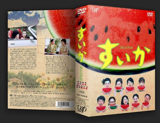 すいか DVD-BOX  4枚組　　　　　　　　　　小林聡美　小泉今日子　木皿泉
