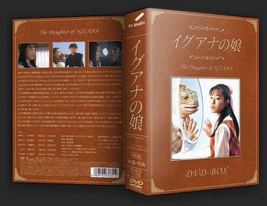 イグアナの娘 DVD-BOX 菅野美穂 本編全話 日本ドラマ 6枚組
