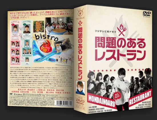 日本ドラマ 問題のあるレストラン 真木よう子 東出昌大 DVD-BOX♪6枚組