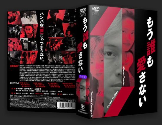 もう誰も愛さない DVD-BOX 吉田栄作 山口智子 本編全話 日本ドラマ 6枚組