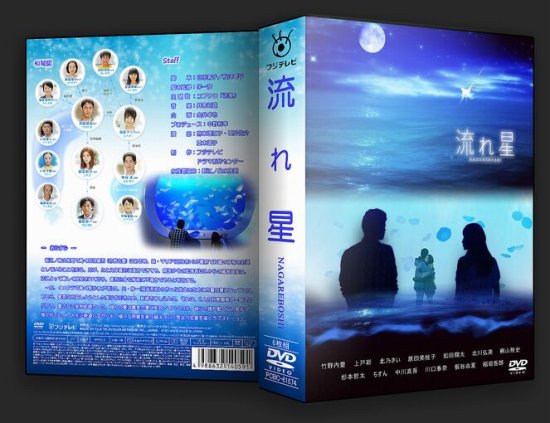 流れ星 完全版 DVD-BOX〈6枚組〉