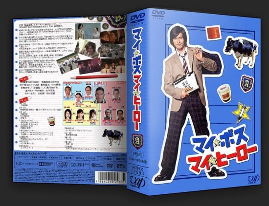 日本ドラマ マイボス マイヒーロー Tv 特典 長瀬智也 新垣結衣 Dvd Box 6枚組