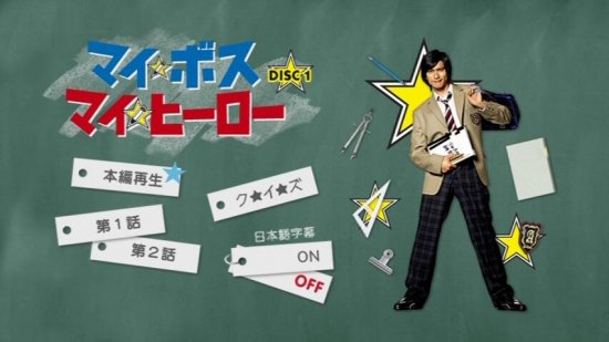 日本ドラマ My Boss My Hero マイボス マイヒーロー TV+特典 長瀬智也 新垣結衣 DVD-BOX♪6枚組