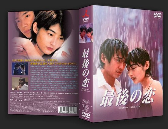 日本ドラマ 最後の恋 中居正広 常盤貴子 Dvd Box 6枚組