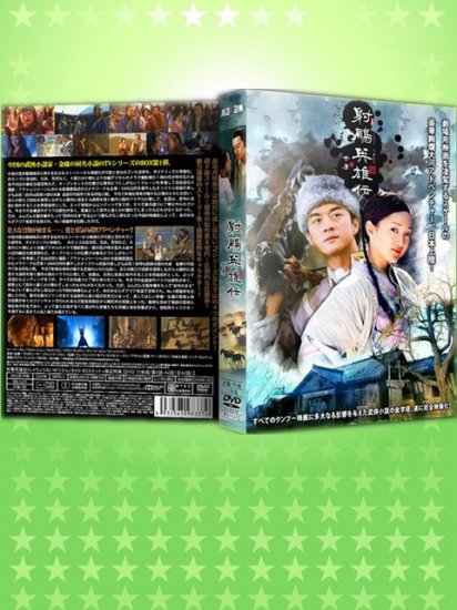 射鵰英雄伝 DVD-BOX 2〈6枚組〉 - 外国映画