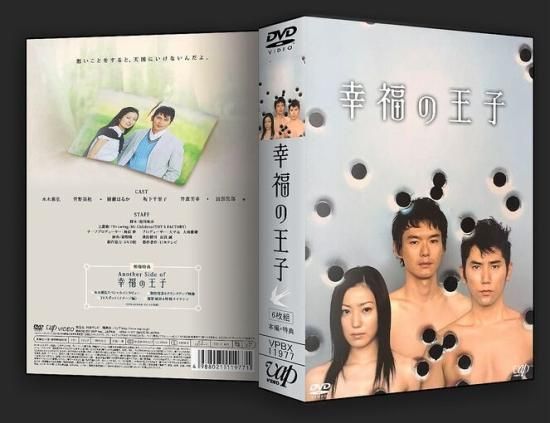 幸福の王子 DVD-BOX 本木雅弘 菅野美穂 綾瀬はるか 本編全話+特典 日本ドラマ 6枚組