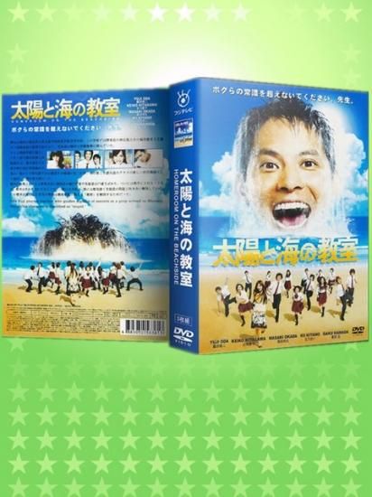 日本ドラマ 太陽と海の教室 織田裕二 北川景子 Dvd Box 5枚組