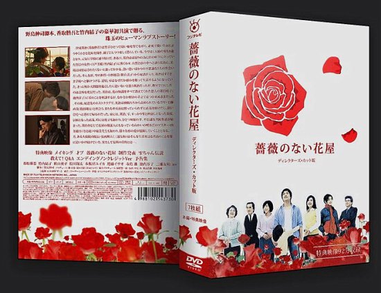 日本ドラマ 薔薇のない花屋 TV+特典 香取慎吾 竹内結子 DVD-BOX♪7枚組