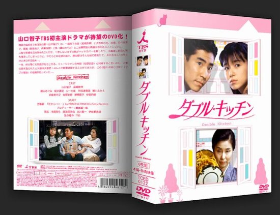 ダブル・キッチン 山口智子 DVD全巻完結セット - DVD/ブルーレイ