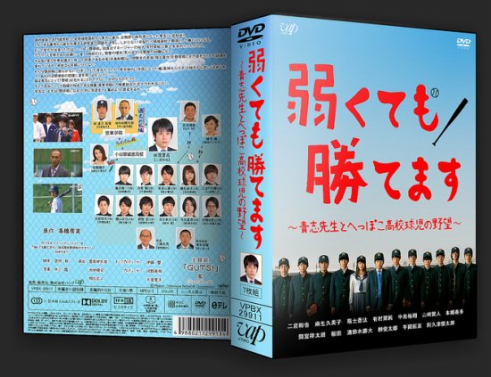 日本ドラマ 弱くても勝てます~青志先生とへっぽこ高校球児の野望~ 二宮和也 DVD-BOX♪7枚組