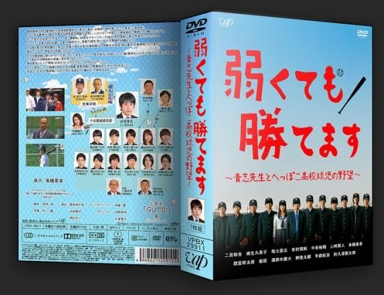 弱くても勝てます～青志先生とへっぽこ高校球児の野望～ DVD-BOX〈6枚組〉