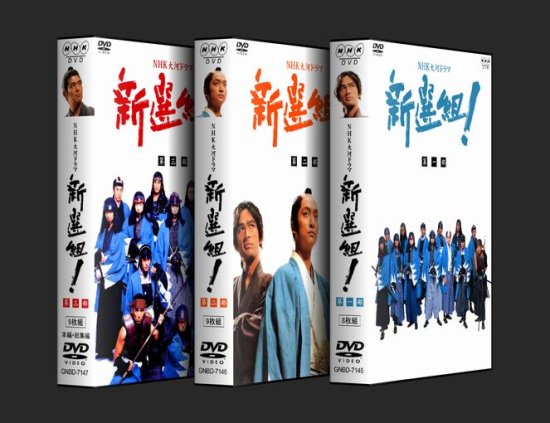 【大河ドラマ】新選組！DVD BOXセット