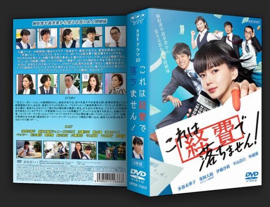これは経費で落ちません DVD-BOX 多部未華子 本編全話 日本ドラマ 5枚組