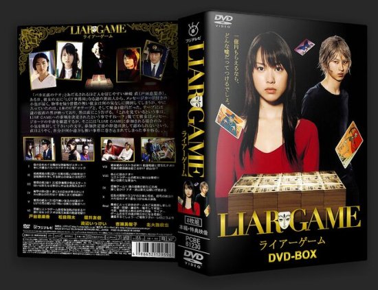 日本ドラマ Liar Game ライアーゲーム シーズン1 2 Tv Sp 映画 完全版 戸田恵梨香 Dvd Box 18枚組