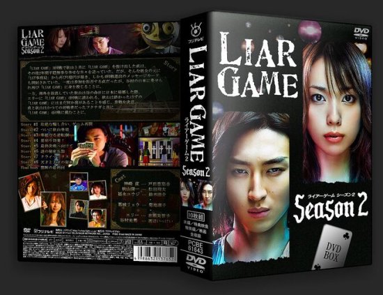 LIAR GAME ライアーゲーム DVD-BOX シーズン1+2 完全版 戸田恵梨香 