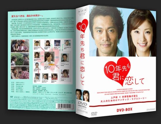 10年先も君に恋して DVD-BOX 上戸彩 内野聖陽 本編全話 日本ドラマ 6枚組