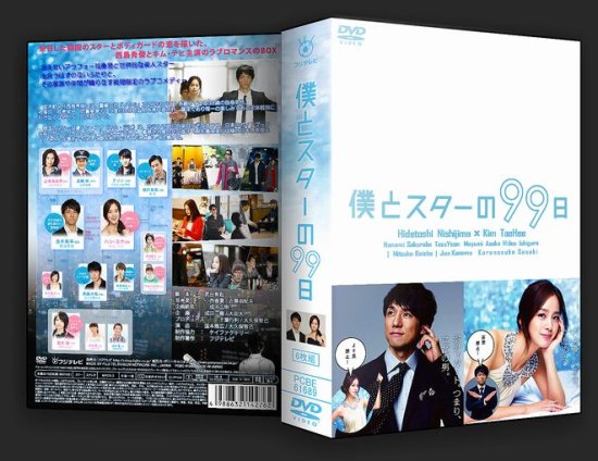 僕とスターの99日 DVD-BOX 西島秀俊 本編全話 日本ドラマ 6枚組