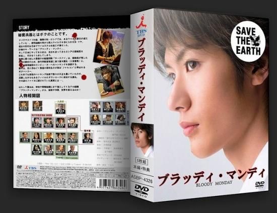 ブラッディマンデイ DVD-BOX 三浦春馬 吉瀬美智子 本編全話＋特典 日本ドラマ 8枚組