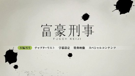 富豪刑事 DVD-BOX 深田恭子 山下真司 本編全話 日本ドラマ 5枚組