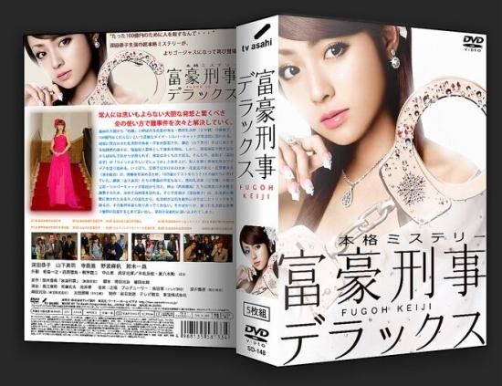 富豪刑事デラックス DVD-BOX 深田恭子 山下真司 本編全話 日本ドラマ 5枚組