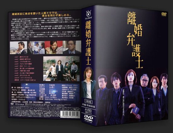 離婚弁護士 DVD-BOX シーズン1 天海祐希 玉山鉄二 本編全話+特典 日本