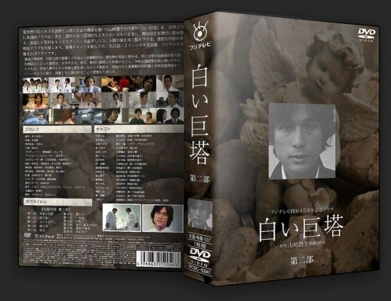 白い巨塔 DVD-BOX 第二部 唐沢寿明 黒木瞳 本編+特典+OST 日本ドラマ 7枚組