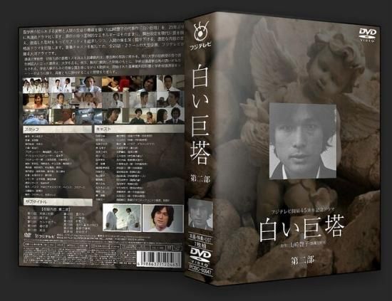 白い巨塔 第二部 DVD-BOX 原作：山崎豊子 主演：唐沢寿明 フジテレビ