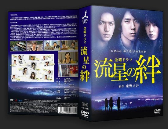 流星の絆 DVD-BOX ／主演 二宮和也 savio.com