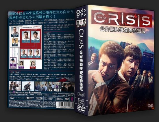 CRISIS 公安機動捜査隊特捜班 DVD-BOX 小栗旬 本編全話 日本ドラマ 6枚組