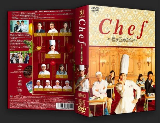 Chef 三ッ星の給食 DVD-BOX 天海祐希 日本ドラマ 5枚組