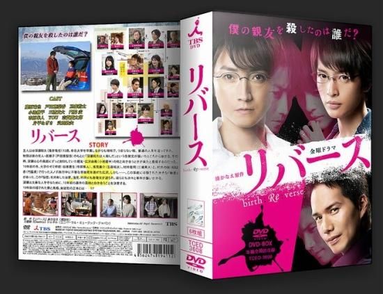 美品 リバース DVD-BOX 藤原竜也 戸田恵梨香