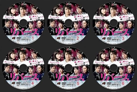 リバース DVD-BOX 藤原竜也 戸田恵梨香 本編全話 日本ドラマ 6枚組