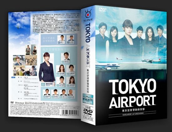 日本映画☆ TOKYOエアポート～東京空港管制保安部～ DVD-BOX〈6枚組〉