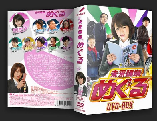 未来講師めぐる DVD-BOX〈5枚組〉 - 日本映画