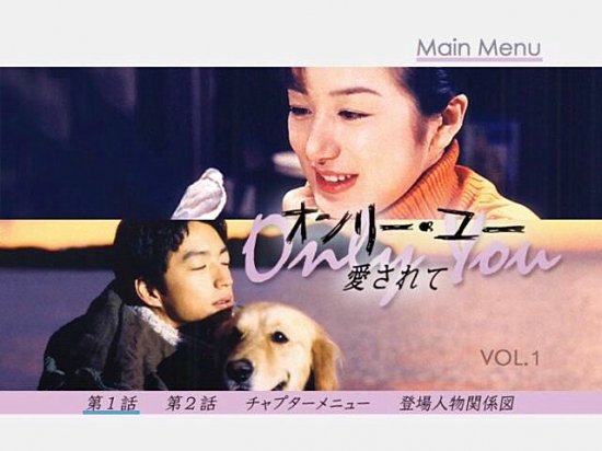 オンリーユー DVD-BOX 鈴木京香 大沢たかお 本編全話+特典 日本ドラマ 