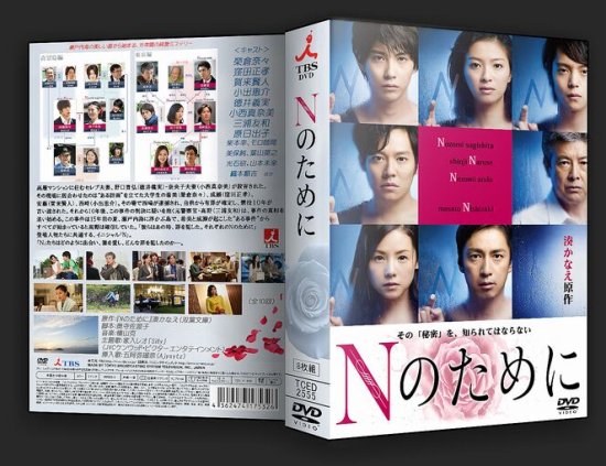 Nのために DVD-BOX 榮倉奈々 窪田正孝 賀来賢人 本編全話 日本ドラマ 6枚組