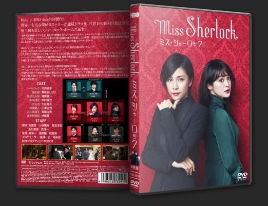 ミス シャーロック DVD-BOX 竹内結子 本編全話 日本ドラマ 4枚組