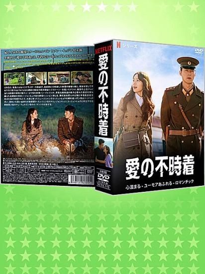 韓国ドラマ 愛の不時着 1 16話 全 Dvd Box 8枚組