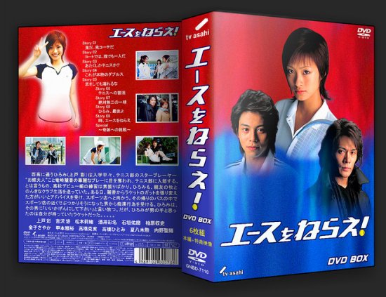 日本ドラマ エースをねらえ Tv 特典 上戸彩 Dvd Box 6枚組