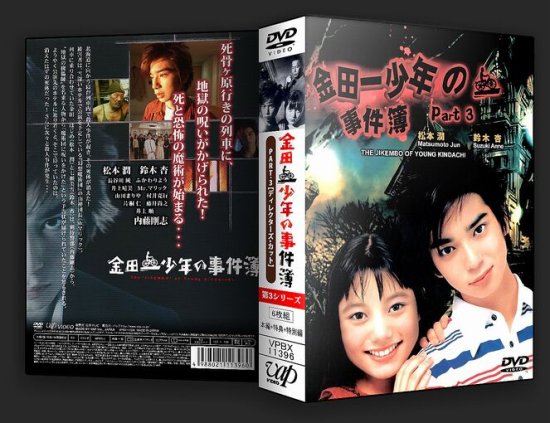日本ドラマ 金田一少年の事件簿 松本潤 シリーズ３ Dvd Box 6枚組