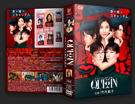 QUEEN DVD-BOX 竹内結子 本編全話 日本ドラマ 6枚組