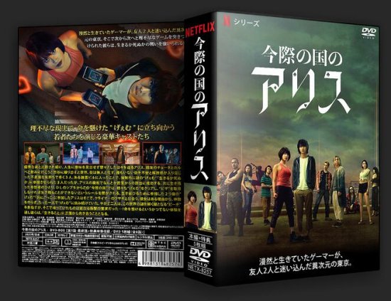 今際の国のアリス DVD-BOX シーズン１ 山崎賢人 本編+特典 日本ドラマ 5枚組