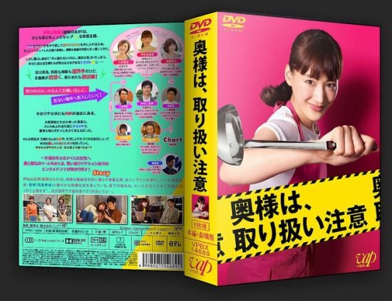 日本ドラマ 奥様は 取り扱い注意 綾瀬はるか Dvd Box 5枚組