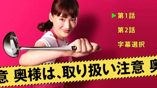 奥様は取り扱い注意 DVD-BOX 綾瀬はるか 本編全話 日本ドラマ 5枚組