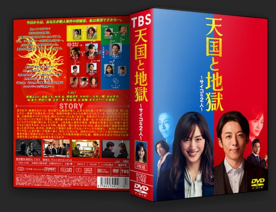 日本ドラマ 天国と地獄 サイコな2人 DVD-BOX♪5枚組