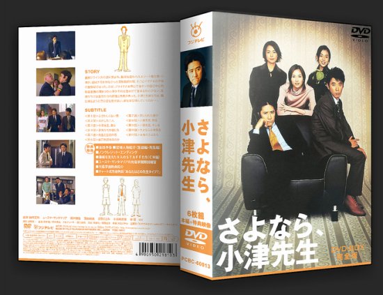 さよなら小津先生 DVD-BOX 本編全話 日本ドラマ 6枚組