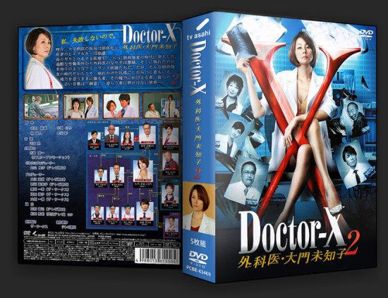 【新品未使用】Doctor-X～外科医・大門未知子～2 DVD-BOX〈5枚組〉