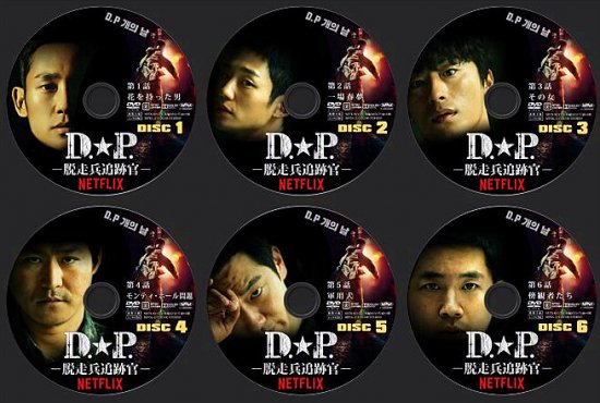 D.P. 脱走兵追跡官 DVD-BOX 本編全話 韓国ドラマ 6枚組