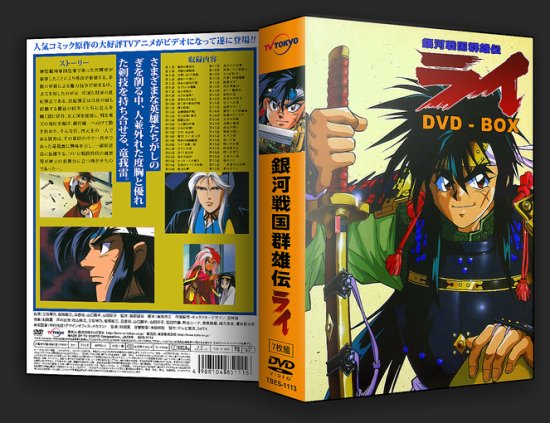 日本アニメ 銀河戦国群雄伝ライ 1 52話 全 Dvd Box 7枚組