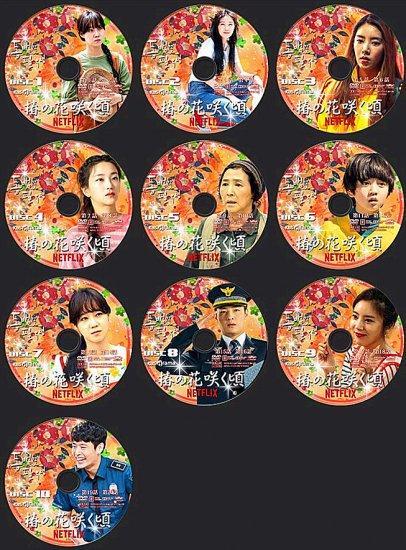 韓国ドラマ 椿の花咲く頃 1-20話（全）DVD-BOX♪10枚組